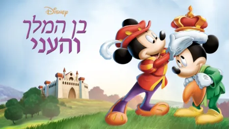 thumbnail - בן המלך והעני