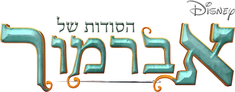 הסודות של אברמור