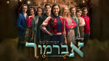 thumbnail - הסודות של אברמור