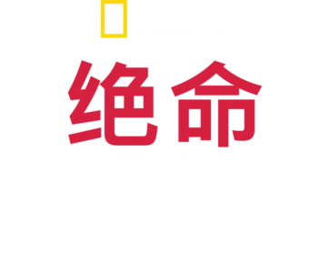 绝命救援