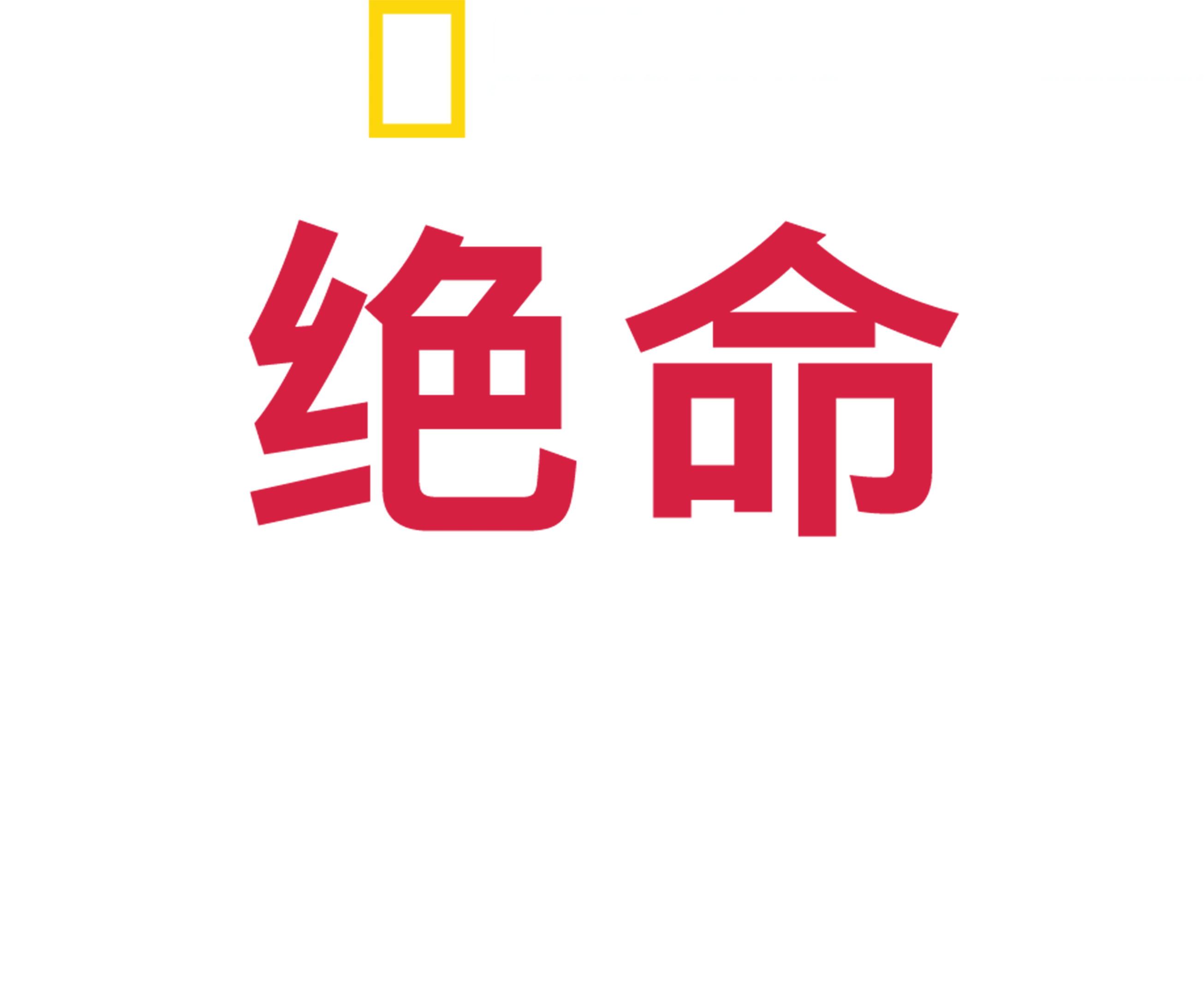 绝命救援