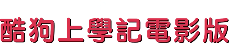 酷狗上學記電影版