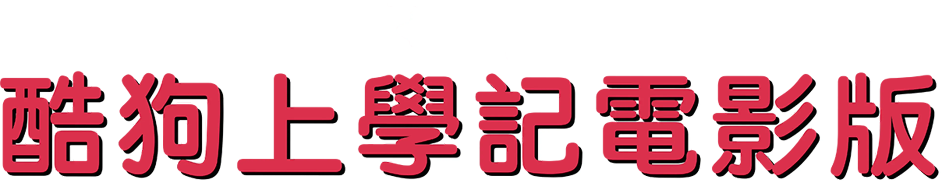 酷狗上學記電影版