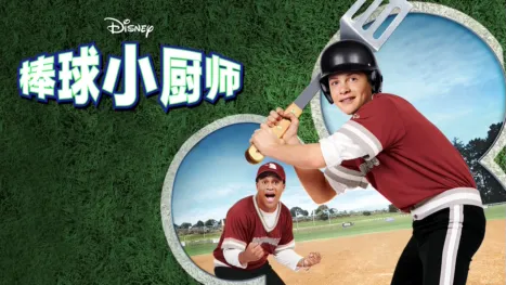 thumbnail - 棒球小厨师