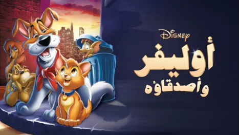 thumbnail - Oliver & Company