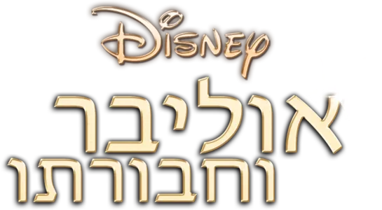 אוליבר וחבורתו