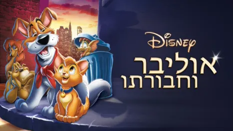 thumbnail - אוליבר וחבורתו