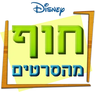חוף מהסרטים