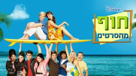 thumbnail - חוף מהסרטים