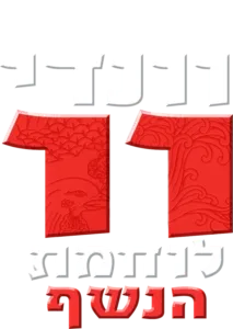 וונדי וו: לוחמת הנשף