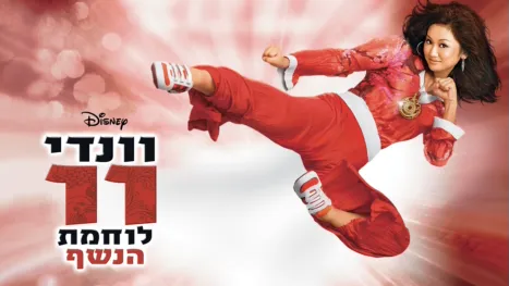 thumbnail - וונדי וו: לוחמת הנשף