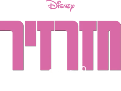 חזרזיר: הסרט