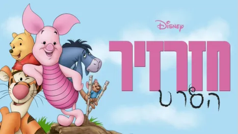 thumbnail - חזרזיר: הסרט