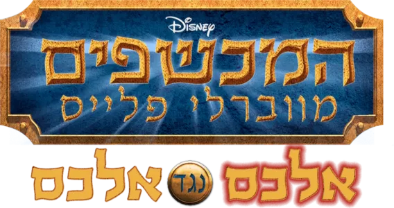 המכשפים מווברלי פלייס: אלכס נגד אלכס