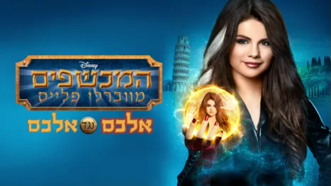 thumbnail - המכשפים מווברלי פלייס: אלכס נגד אלכס