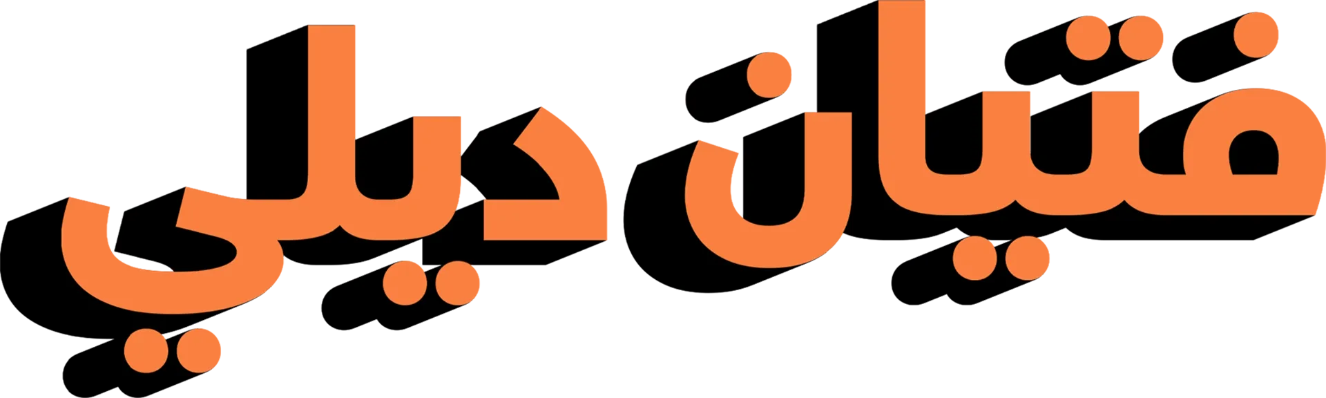 فتيان ديلي