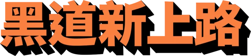 黑道新上路