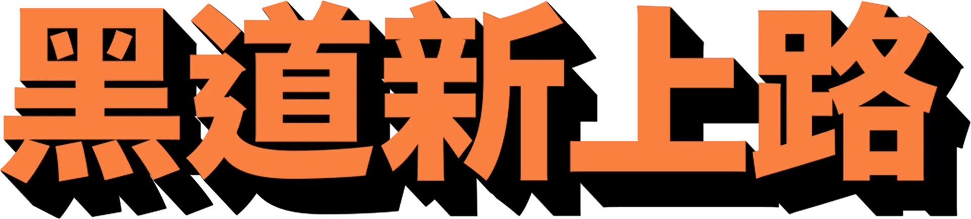 黑道新上路