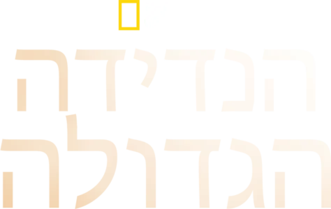 הנדידה הגדולה