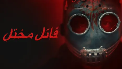thumbnail - "قاتل مختل"
