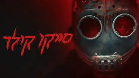 thumbnail - סייקו קילר