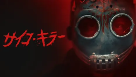 thumbnail - サイコ・キラー