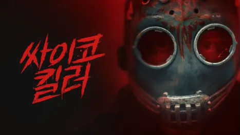 thumbnail - 싸이코 킬러