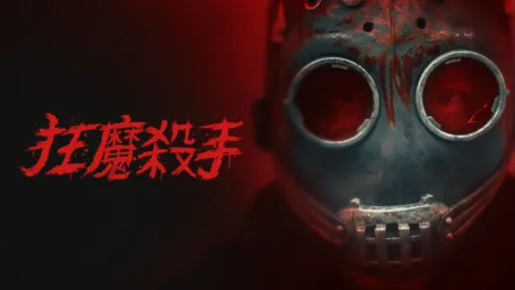 thumbnail - 狂魔殺手