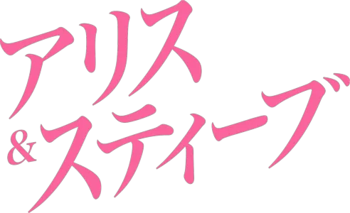 アリス＆スティーブ