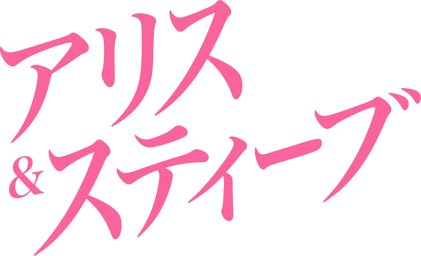 アリス＆スティーブ