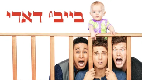 thumbnail - בייבי דאדי