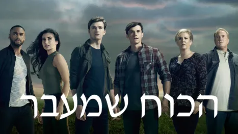 thumbnail - הכוח שמעבר