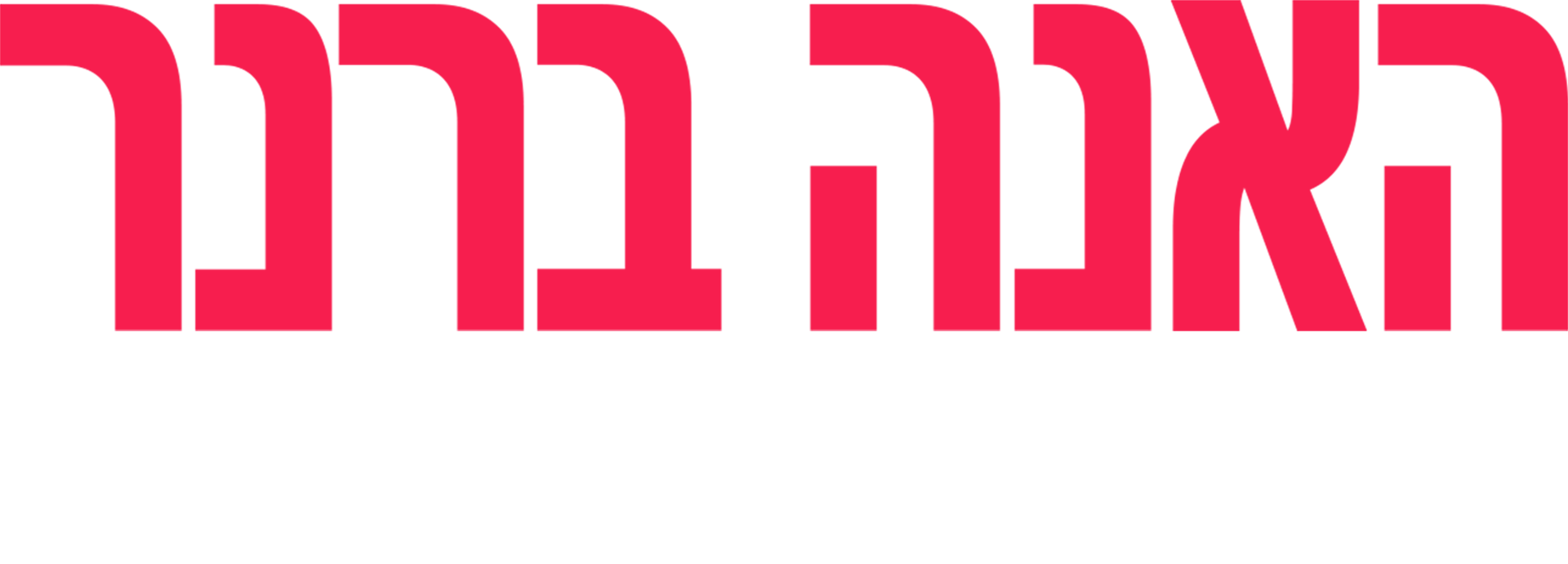 האנה ברנר: זה לא העניין שלי
