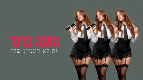 thumbnail - האנה ברנר: זה לא העניין שלי