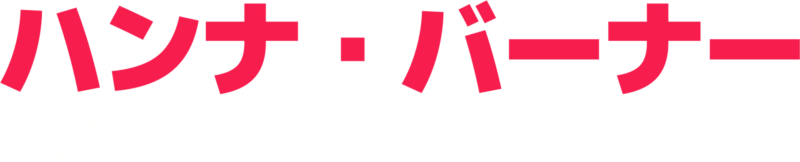 ハンナ・バーナー：ナン・オブ・マイ・ビジネス