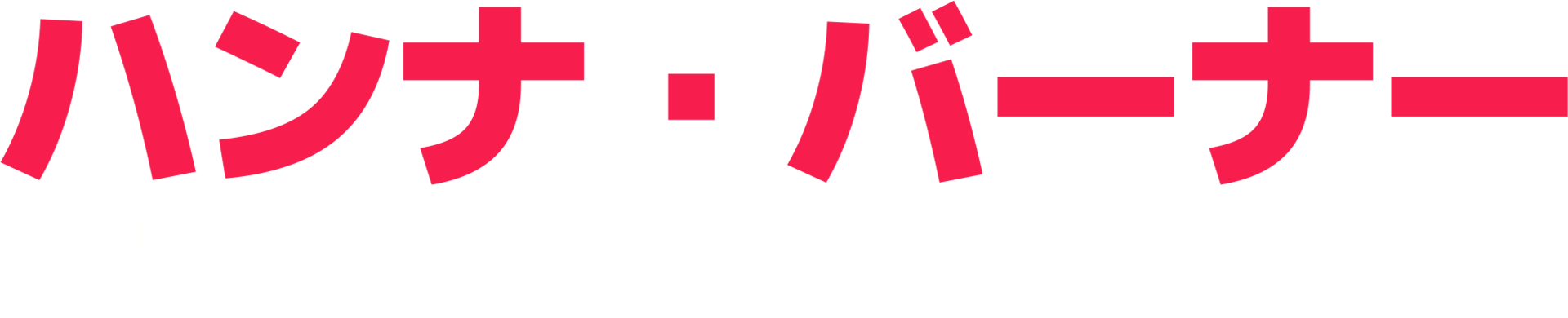 ハンナ・バーナー：ナン・オブ・マイ・ビジネス