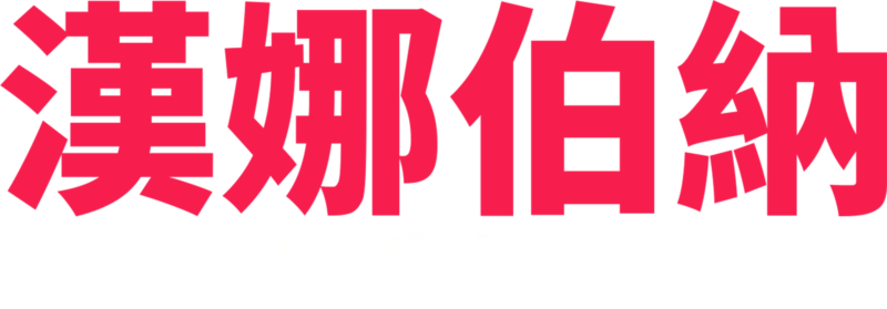 漢娜伯納：與我無關