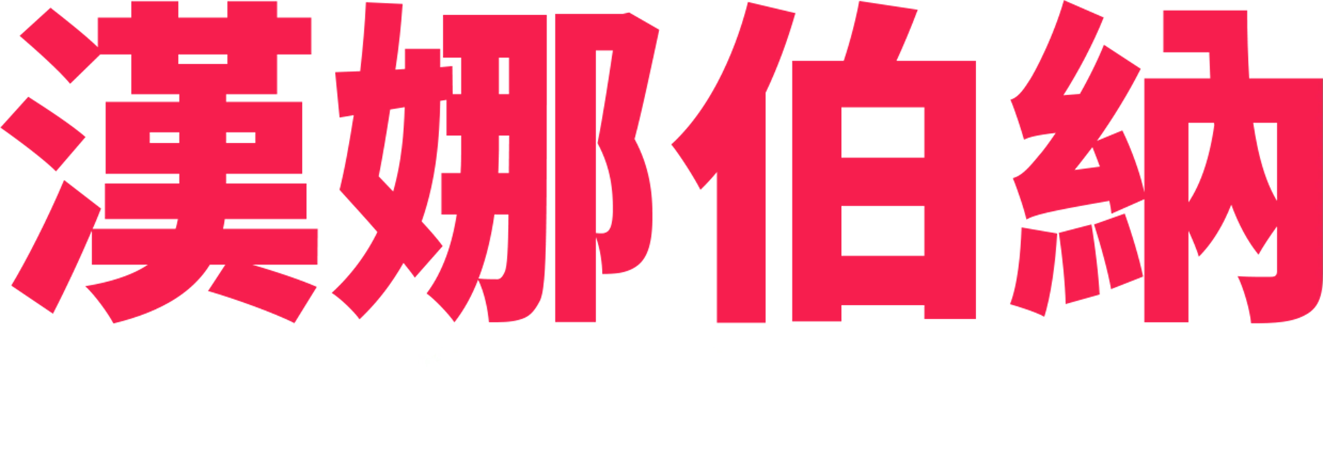 漢娜伯納：與我無關
