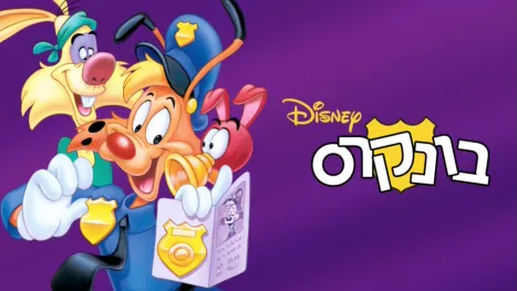 thumbnail - בונקרס