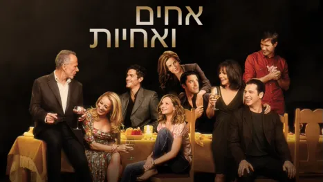 thumbnail - אחים ואחיות