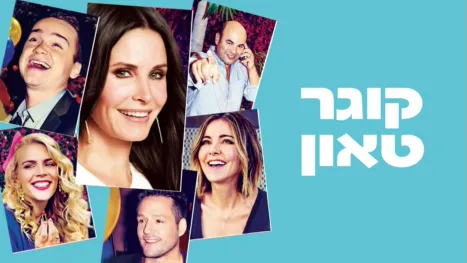 thumbnail - קוגר טאון
