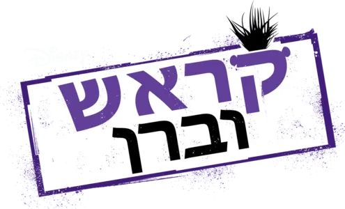 קראש וברן