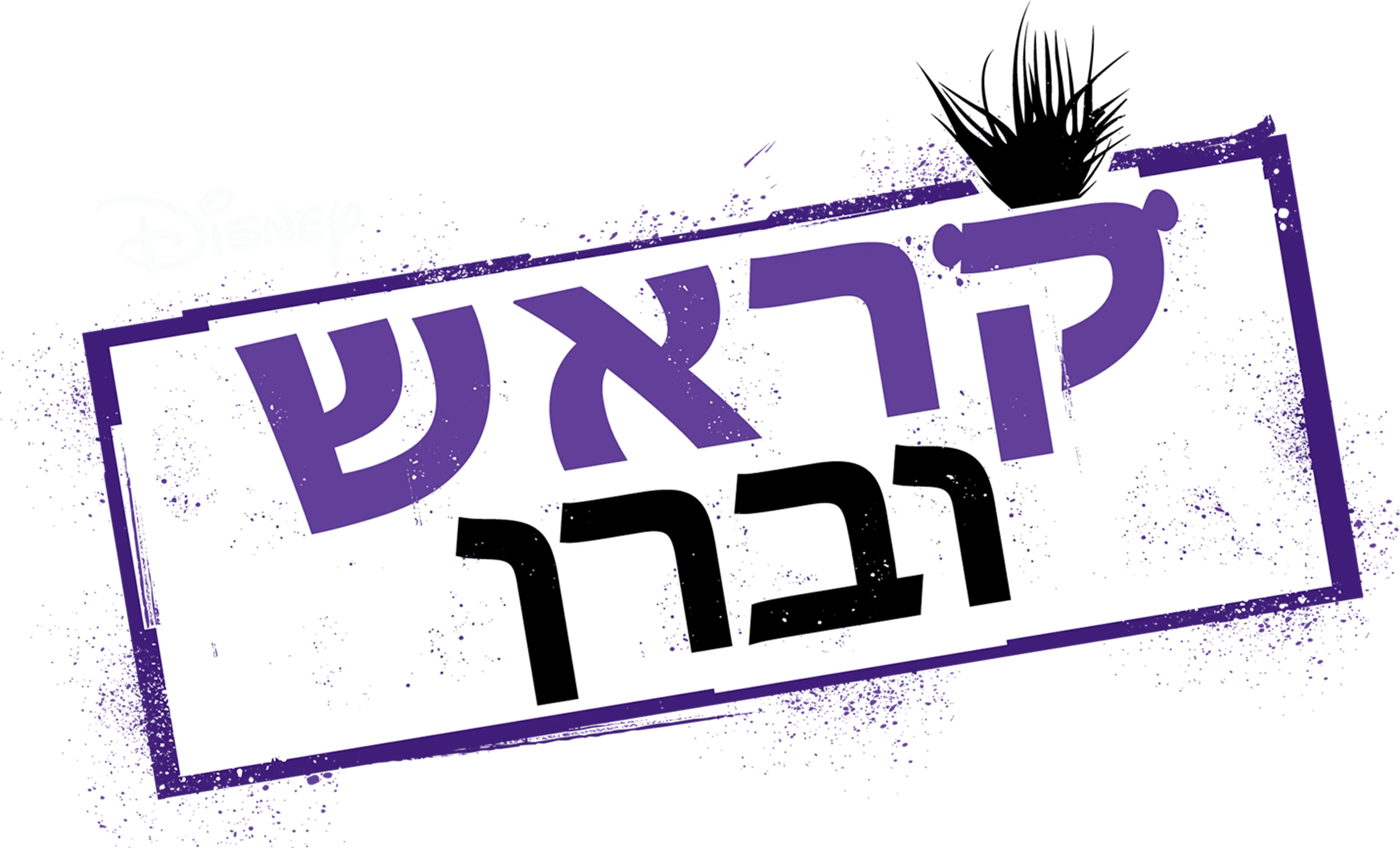 קראש וברן