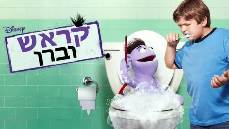 thumbnail - קראש וברן