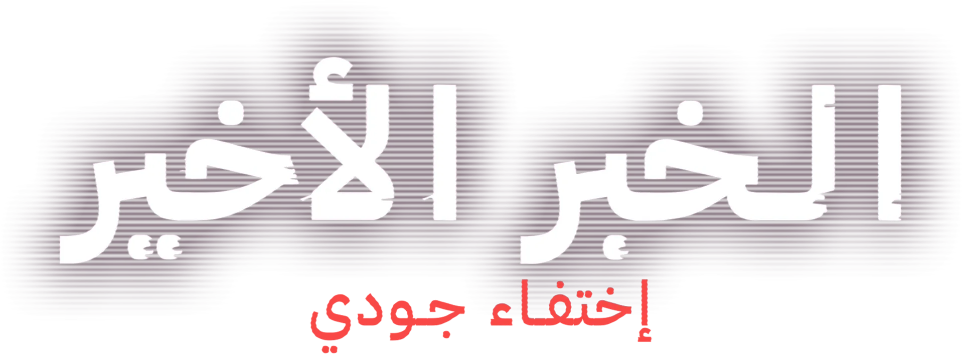 الخبر الأخير: إختفاء جودي