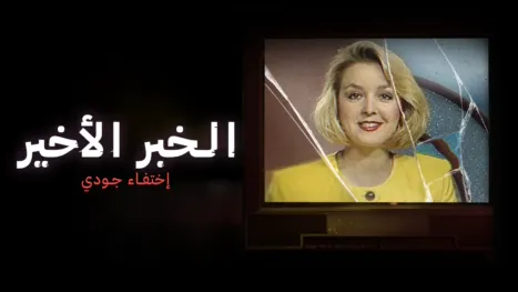 thumbnail - الخبر الأخير: إختفاء جودي