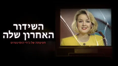 thumbnail - השידור האחרון שלה: חטיפתה של ג'ודי הוסינטרוט