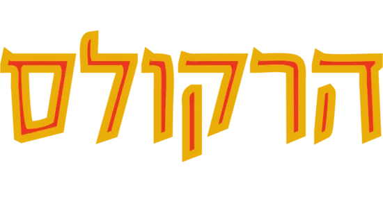 הרקולס