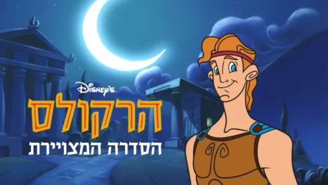 thumbnail - הרקולס