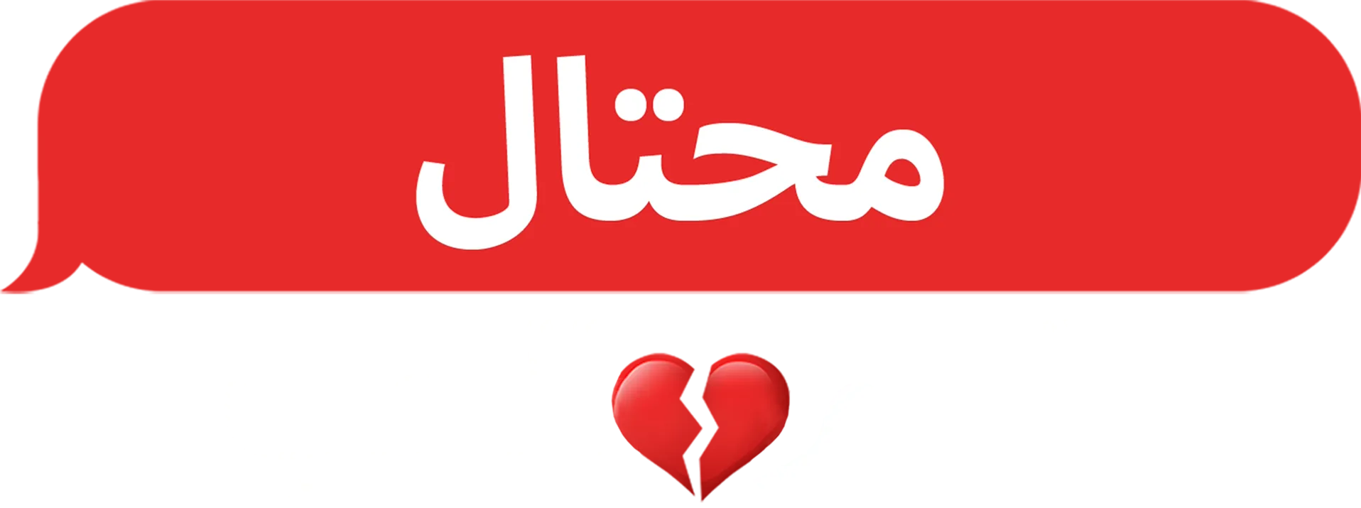 محتال باسم الحب